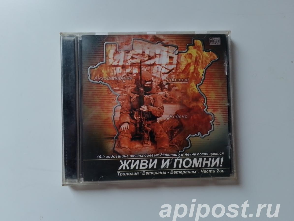 Живи И Помни Часть 2 2004 - Москва