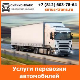 Услуги по перевозке автомобилей - тарифы и цены...