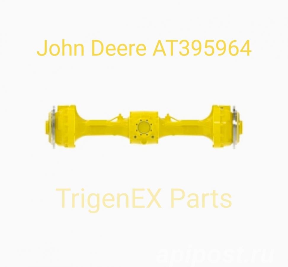 Задний мост John Deere AT395964 в сборе стандартный... - Санкт-Петербург