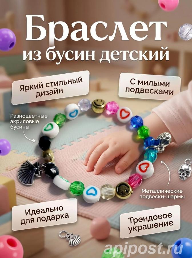 Детский браслет из бусин с подвесками - Архангельское
