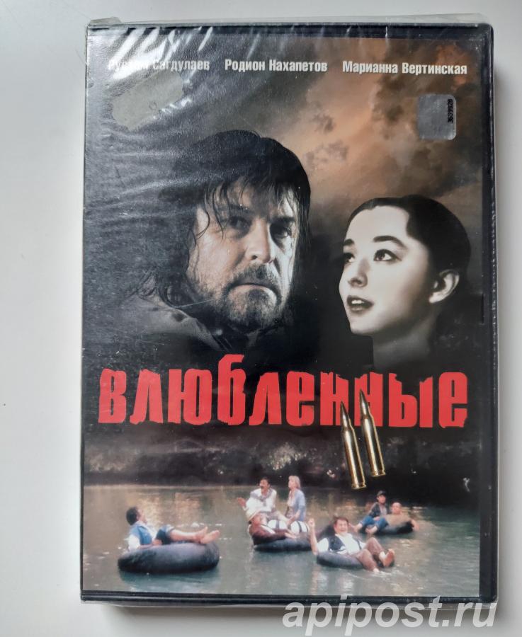 Влюбленные. Фильм второй 2004 Запечатан - Москва