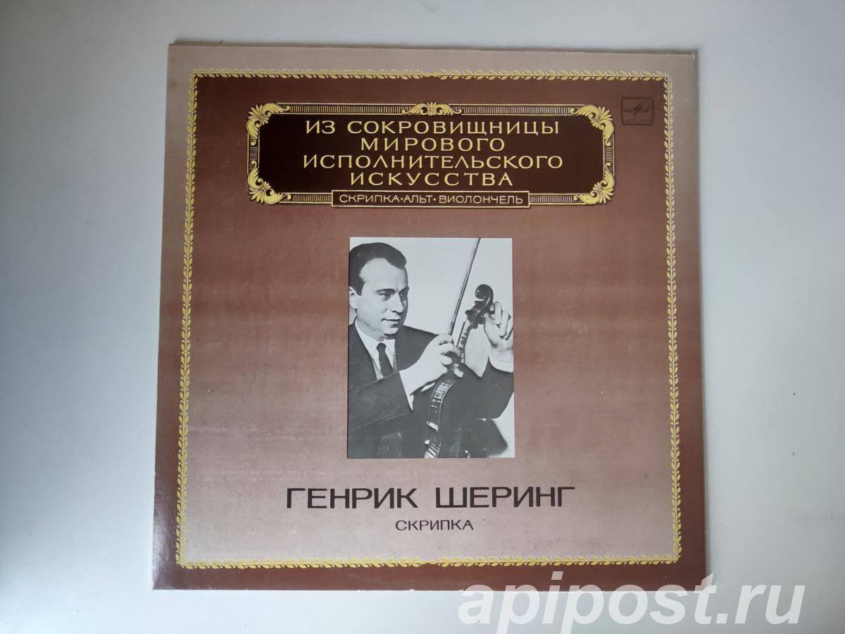 Henryk Szeryng. Violin 1983 - Москва