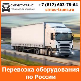 Перевозка оборудования по всей России и стран СНГ компанией...