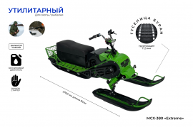 Снегоход МСХ-380 20л. с. -11А-РС, Вариатор, Long,...