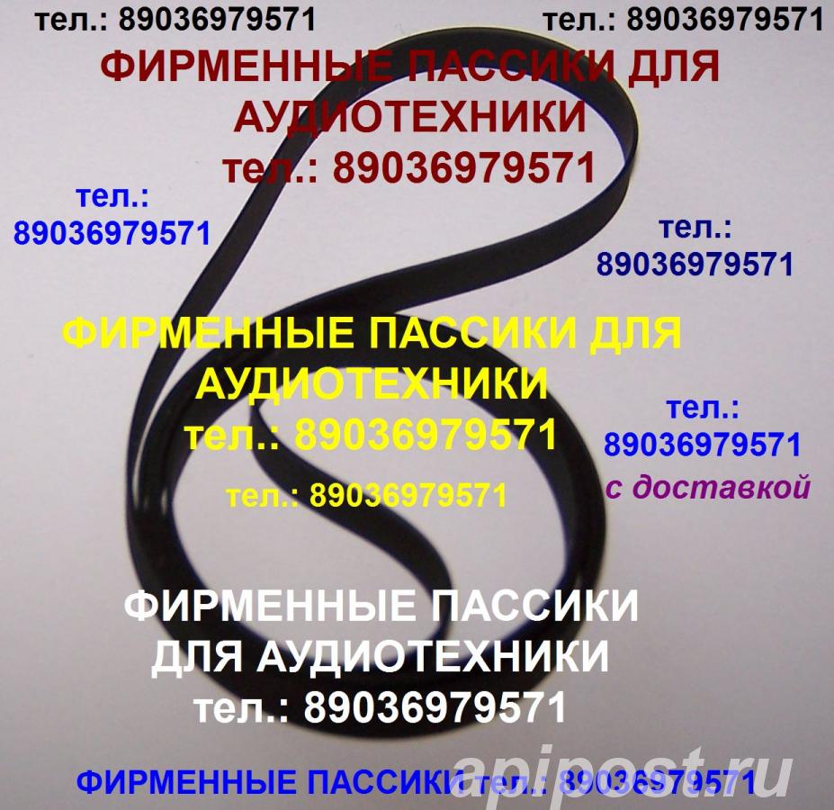 Пассик для sharp sg-1 шарп - Москва