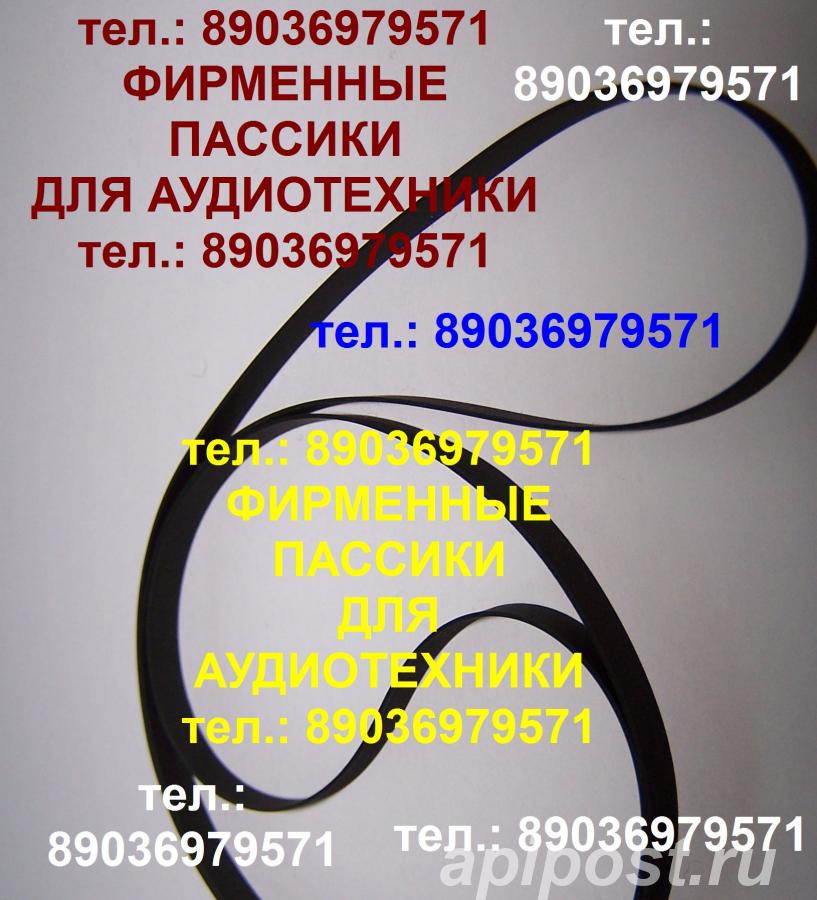 пассик для jvc jl-a20 - Москва