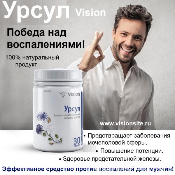 Урсул Визион-Победа над воспалениями. Профилактика... - Москва