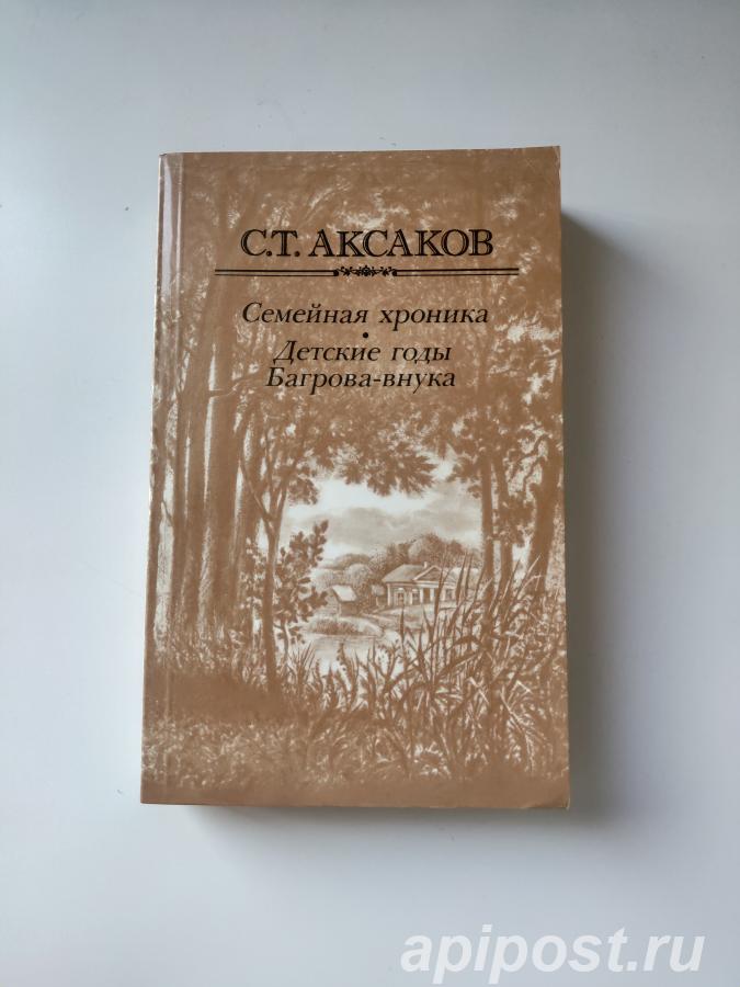 С. Т. Аксаков. Семейная хроника. Детские годы Багрова-внука...
