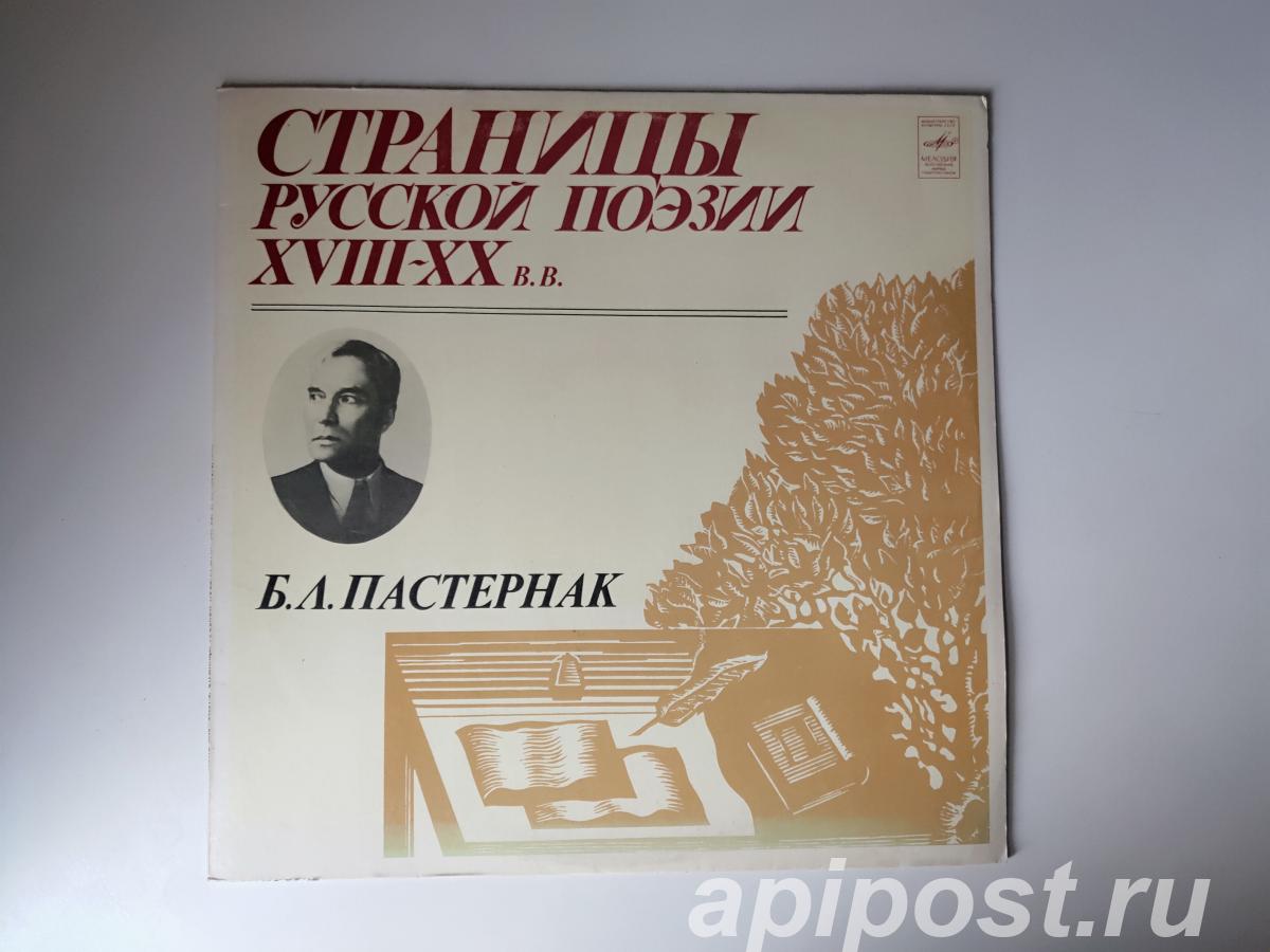 Б. Л. Пастернак. Страницы Русской Поэзии 18-20 В. В. 1982 - Москва