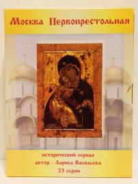 Комплект 6 DVD дисков Москва Первопрестольная исторический...
