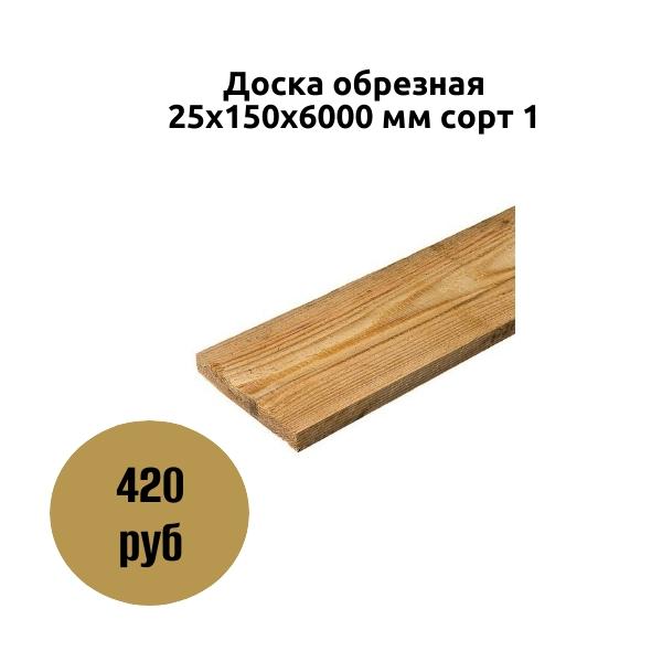 Доска обрезная 25х150х6000 мм сорт 1 - Коломна