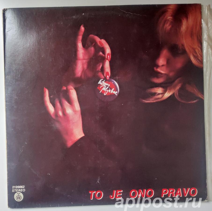 Vatreni Poljubac. To Je Ono Pravo 1980 Yugoslavia - Москва