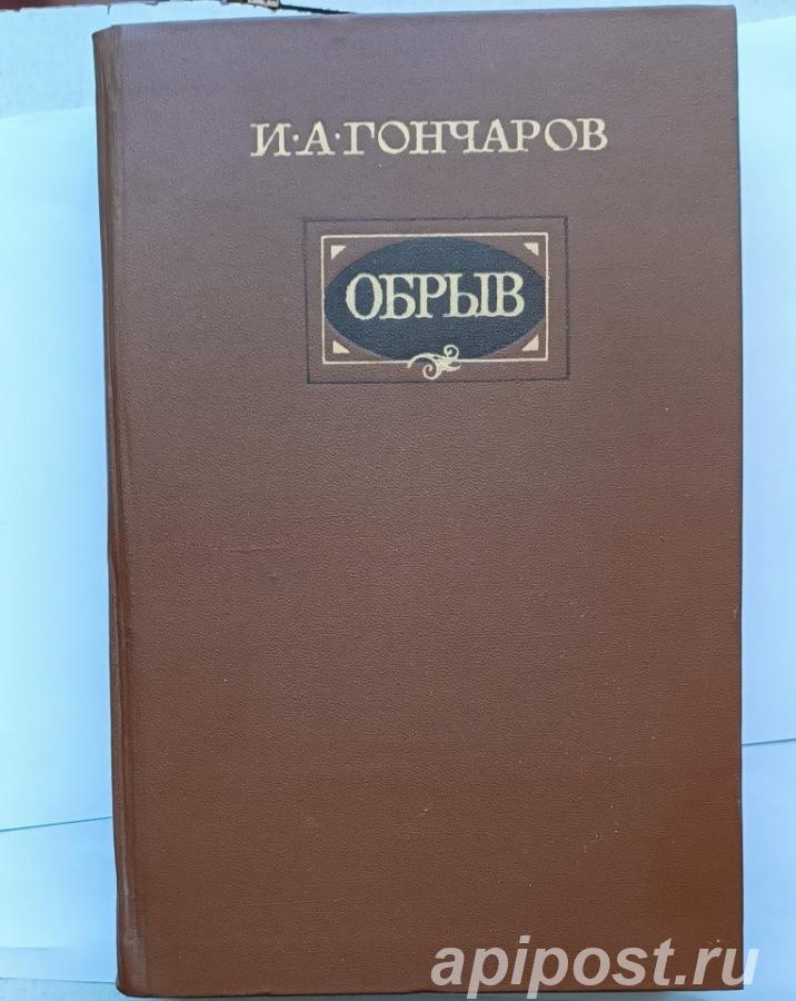 Гончаров Обрыв Роман в пяти частях, твёрдый переплёт,...