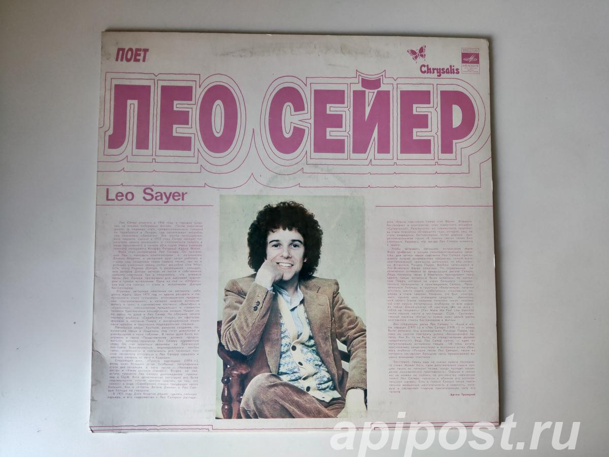 Leo Sayer. Поет Лео Сейер 1979 Yellow labels - Москва