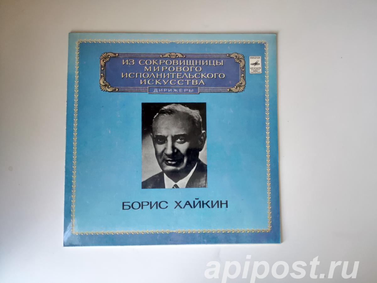 Борис Хайкин Boris Khaikin. Дирижер 1980