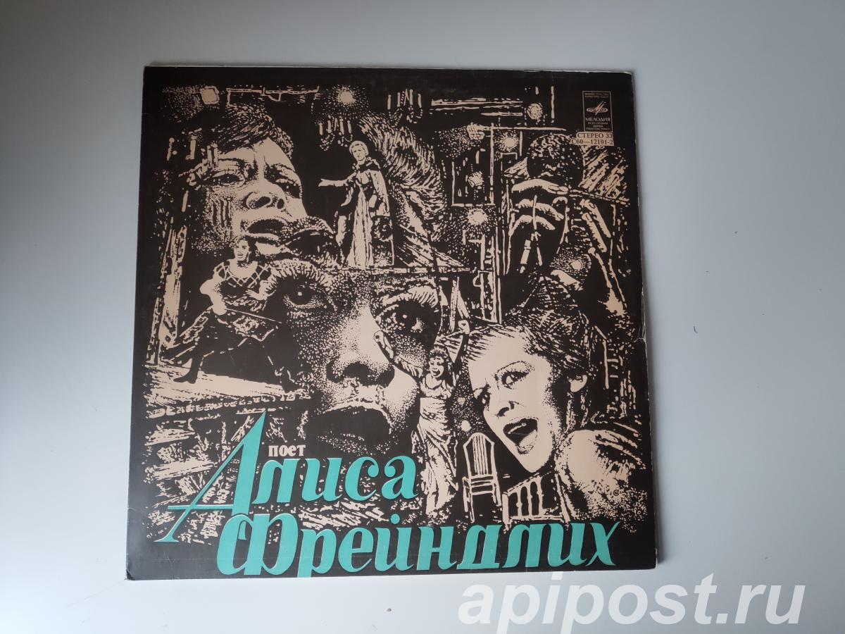 Алиса Фрейндлих. Поет Алиса Фрейндлих 1980 Pink Labels - Москва