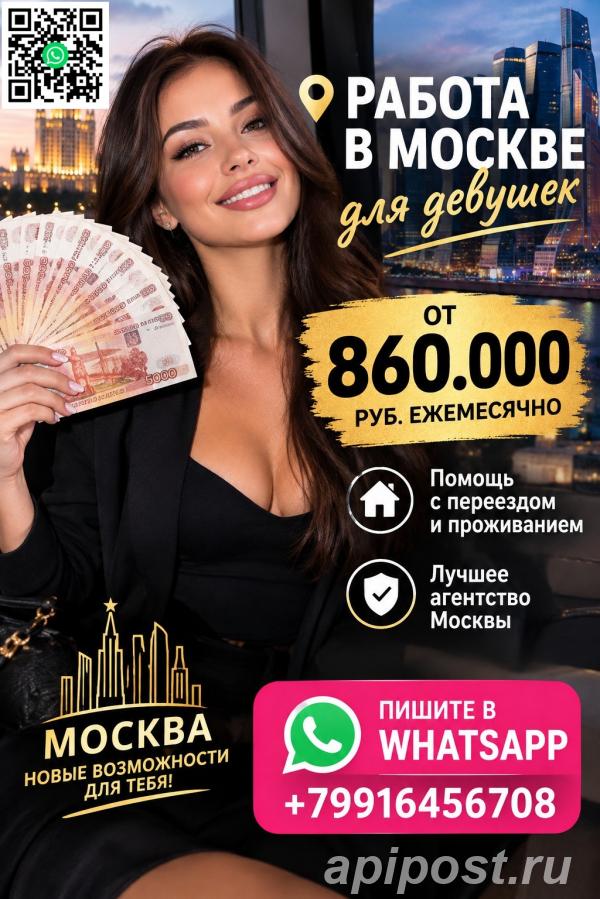 Заработок в Москве от 860.000 руб в месяц для девушек - Москва