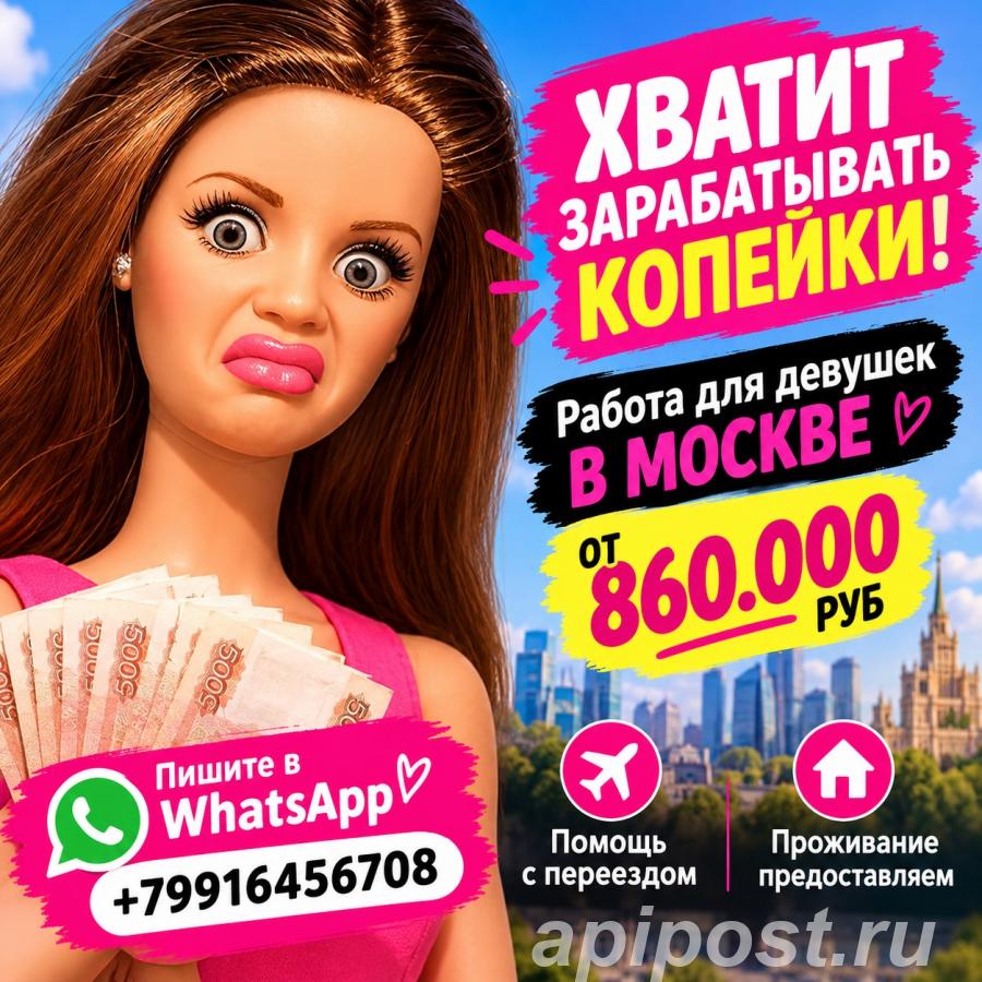 Реальная работа для девушек в Москве с оплатой от 860 000... - Москва