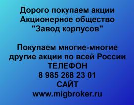 Покупаем акции Завод корпусов. Оплата сразу Лучшая цена...
