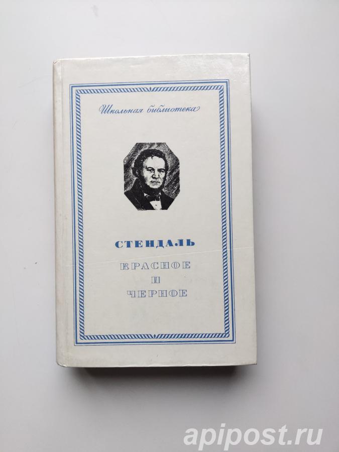 Стендаль. Красное и черное 1977
