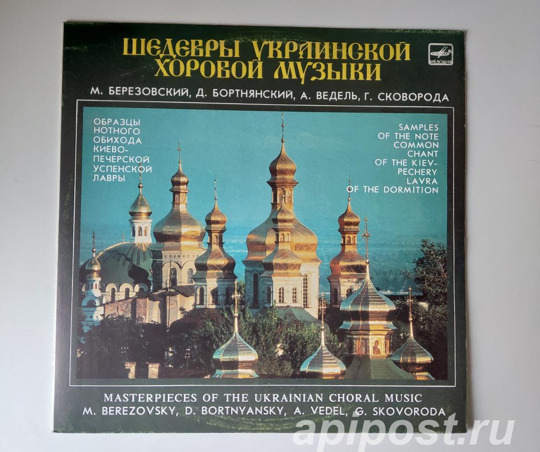 М. Березовский, Д. Бортнянский Шедевры Украинской Хоровой...
