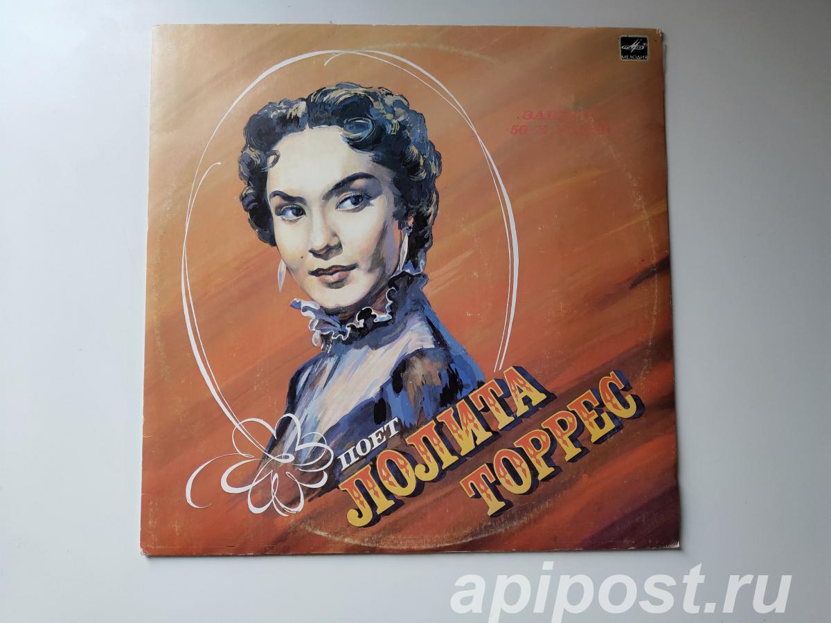 Lolita Torres Лолита Торрес. Поет Лолита Торрес 1987 - Москва