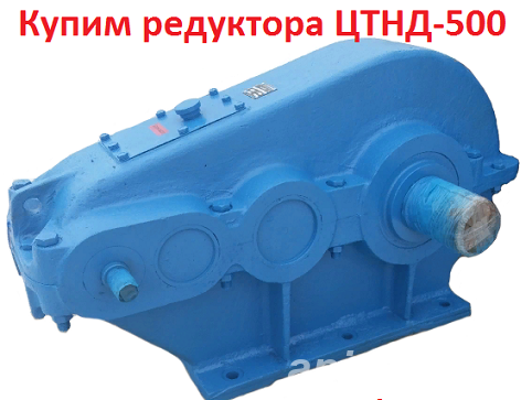 Куплю редуктора ЦТНД-500, С хранения - Верхний Уфалей