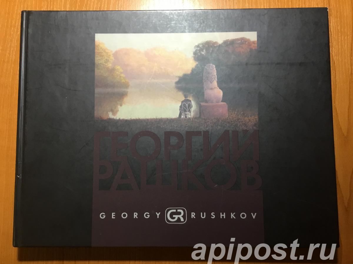 Художественный альбом художника - Георгия Рашкова - Санкт-Петербург