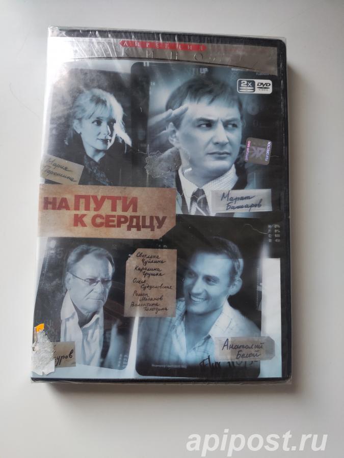 На пути к сердцу 1-10 серии из 10 2007 Запечатан - Москва