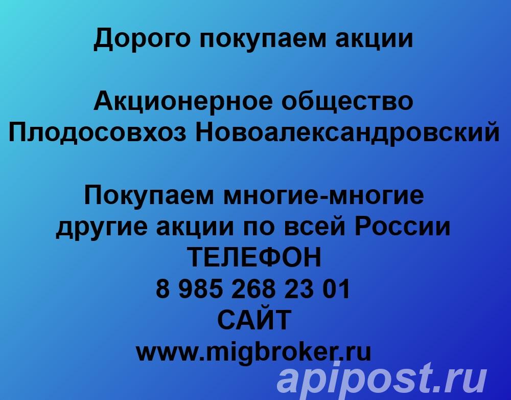Купим акции Плодосовхоз Новоалександровский по лучшей цене - Ставрополь