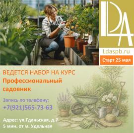 25 мая СТАРТ курса Профессиональный садовник