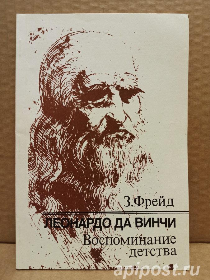 Фрейд, З. - Леонардо да Винчи. - Воспоминание детства