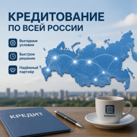 Содействие в получение кредитования с высоким процентом одобрения
