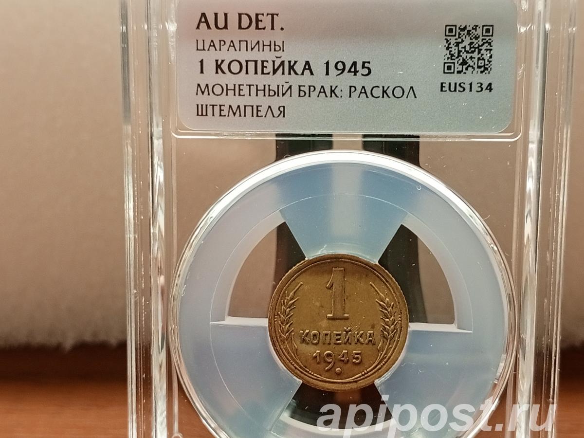 Продам 1 копейку 1945 г с расколом по гербу - Новотроицк
