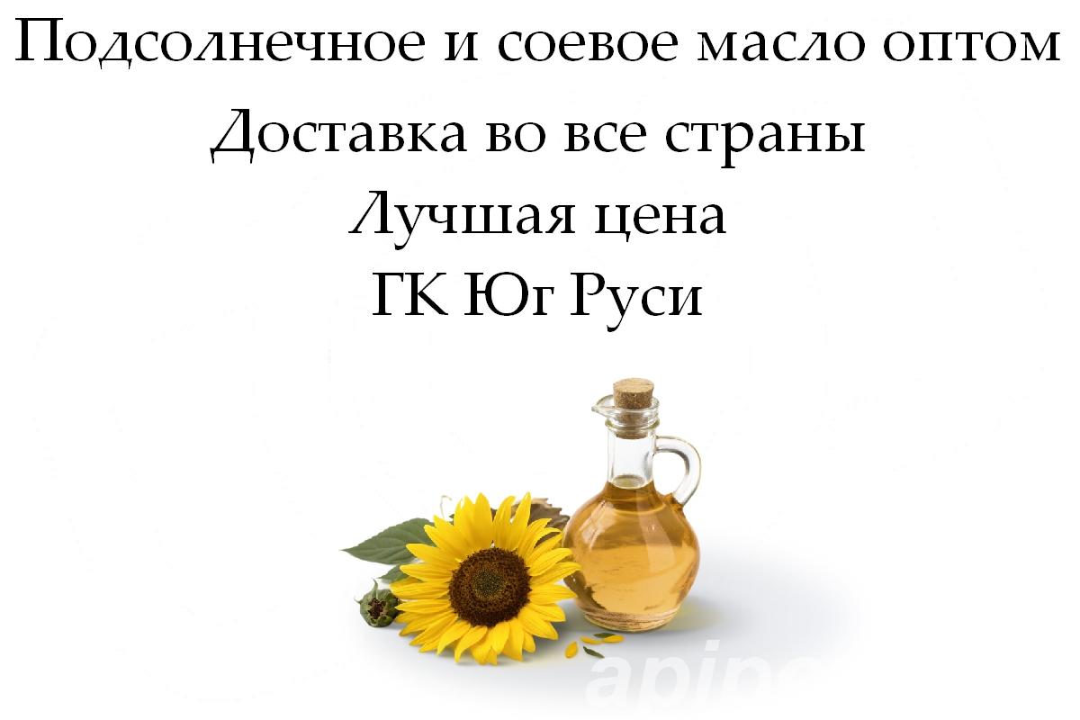 Подсолнечное и соевое масло оптом от ГК Юг Руси - Ростов-на-Дону
