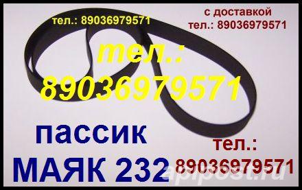 пассики пассик для Маяк 232 ремень пасик для Маяк 232 - Москва