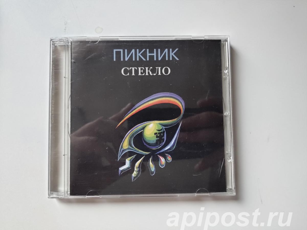 Пикник. Стекло 1997 CD - Москва