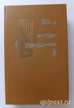 Ёне Рейтэ Циклон блондинка - Москва