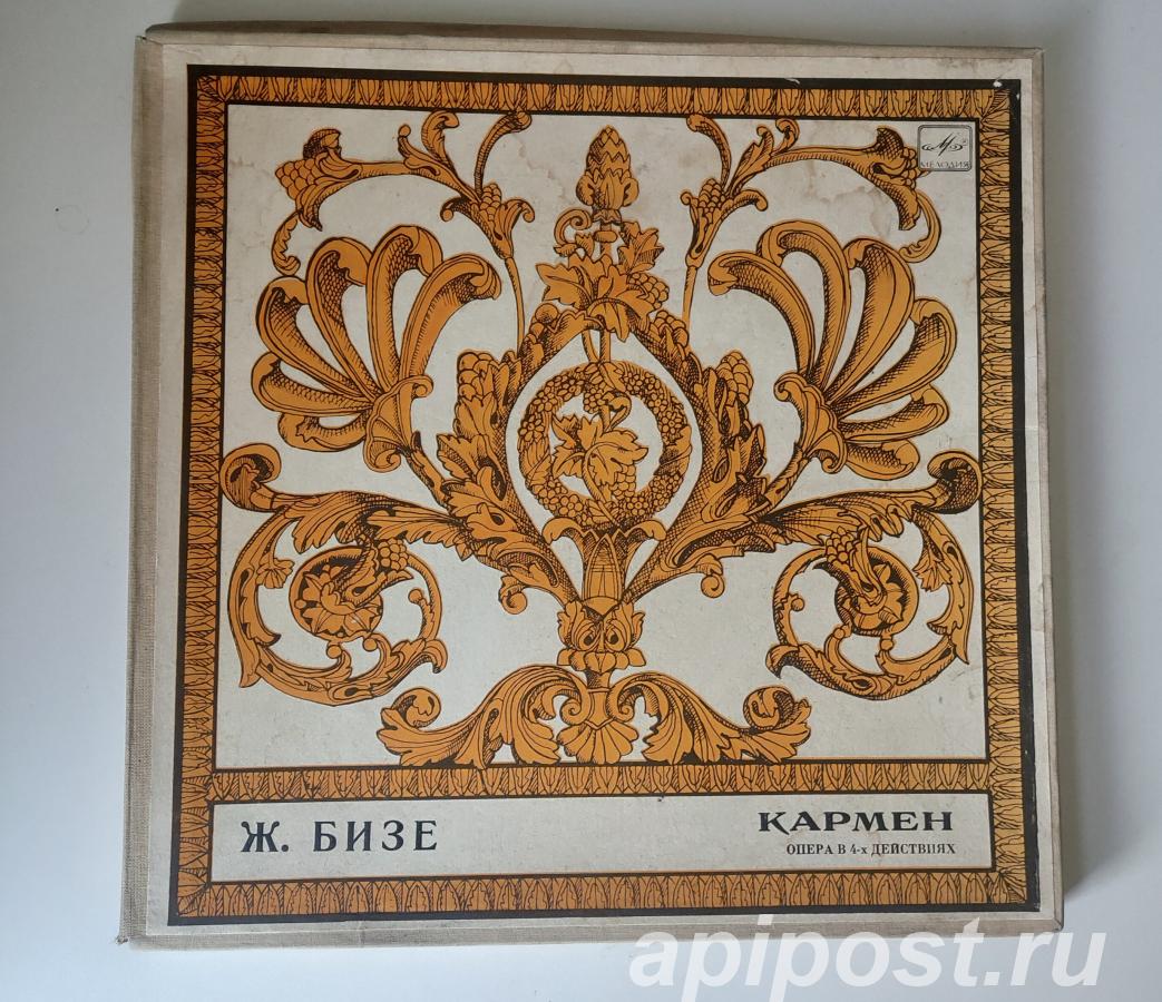 Georges Bizet. Carmen 1984 3 Lp в картонном боксе - Москва