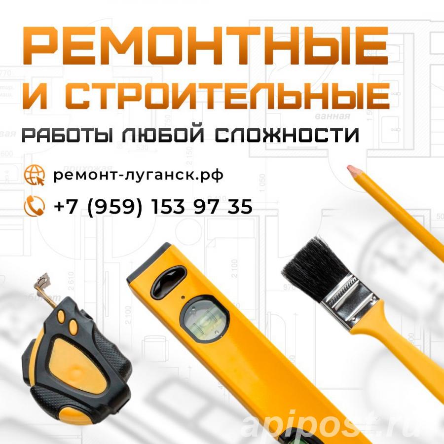 Ремонтные и строительные работы под ключ Луганск - Ростов-на-Дону