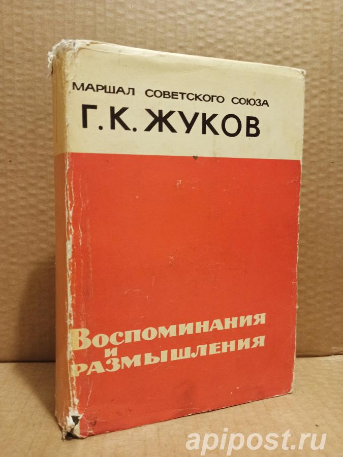 Жуков, Г. К. - Воспоминания и размышления, 1970