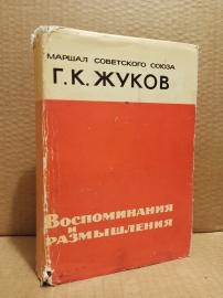 Жуков, Г. К. - Воспоминания и размышления, 1970