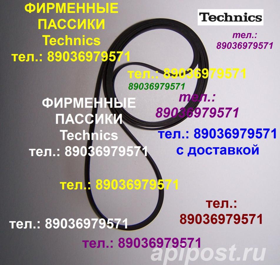 Фирменный японский пассик для Technics SL-235 ремень - Москва