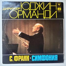 С. Франк. Дирижер Юджин Орманди. Симфония Ре Минор 1977