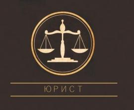 Юридическая помощь. Банкротство, законно