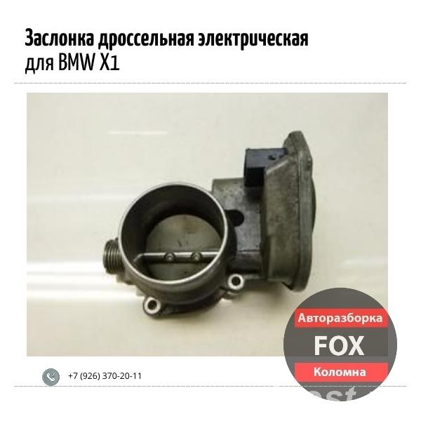 Заслонка дроссельная электрическая для BMW X1 - Коломна