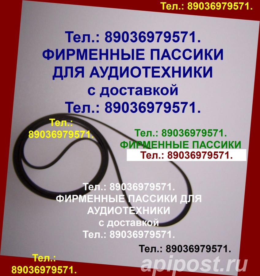 пассики Thorens для на - Москва