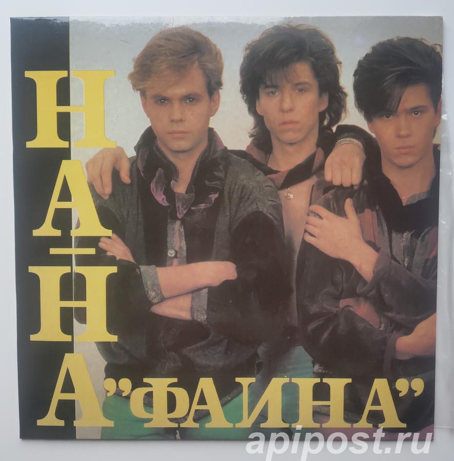 На-На. Фаина 1992 Винил - Москва