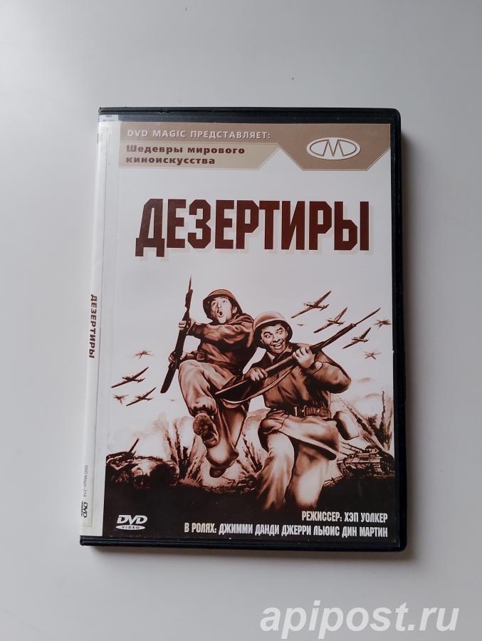Дезертиры На войне с армией At War with the Army 1950 - Москва