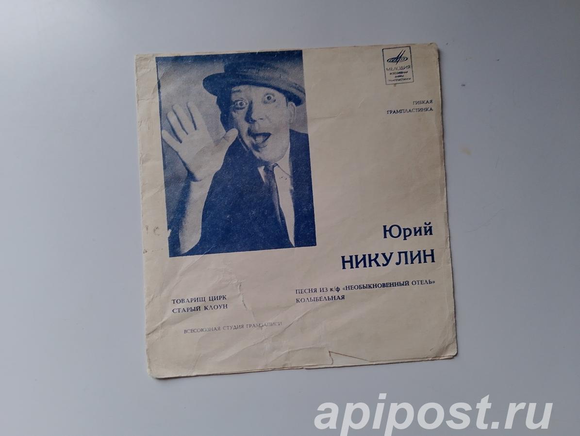 Юрий Никулин. Товарищ Цирк Старый Клоун Песня Из К Ф...